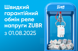 Швидкий гарантійний обмін реле напруги ZUBR — тепер без 14 робочих днів очікування